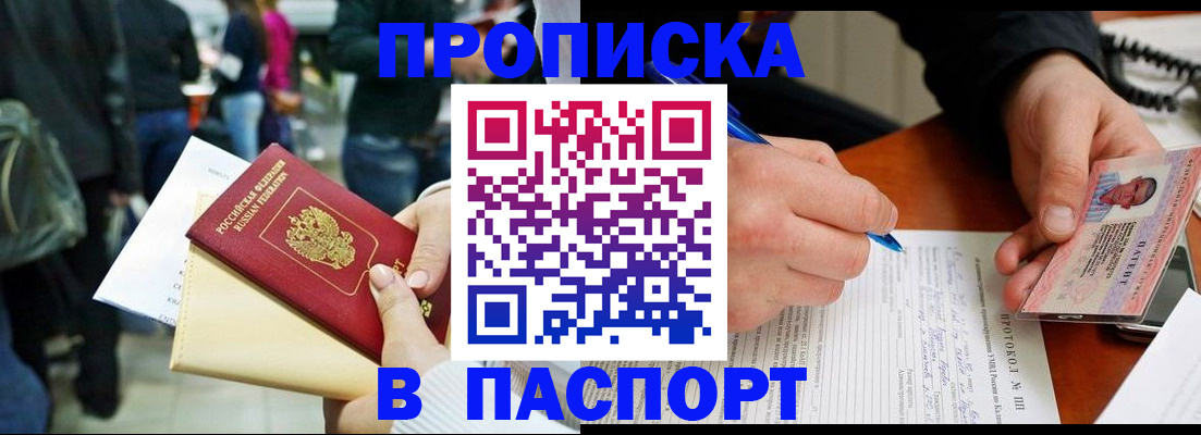 прописка в Владивостоке