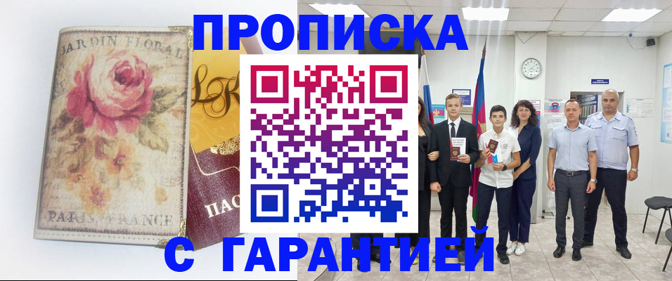 купить прописку в Владивостоке
