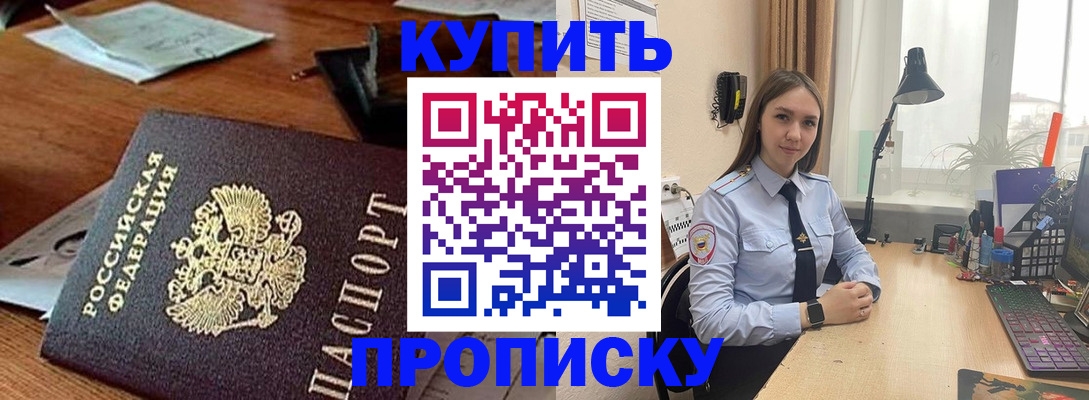 прописка в Владивостоке