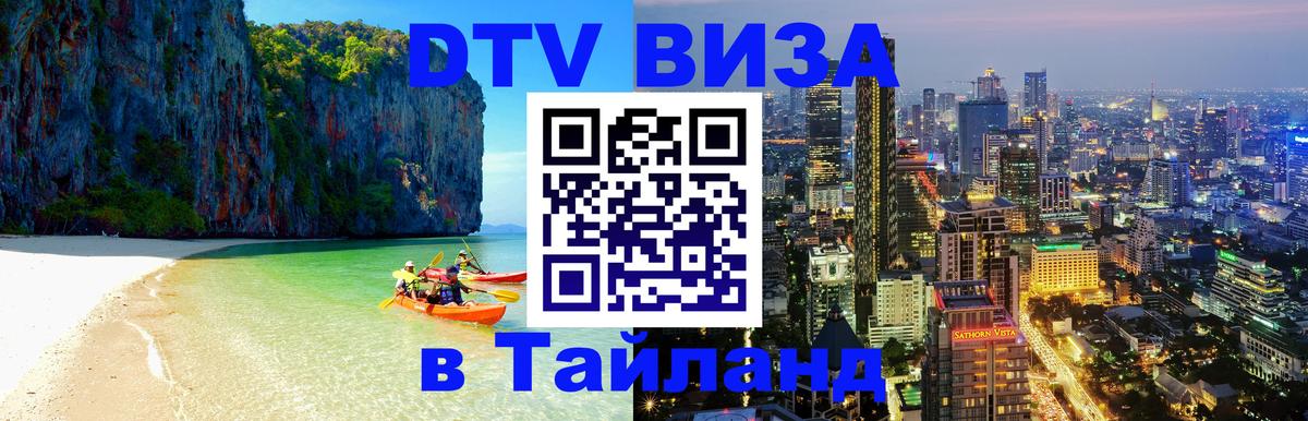 Destination Thailand Visa (DTV виза) Владивосток 