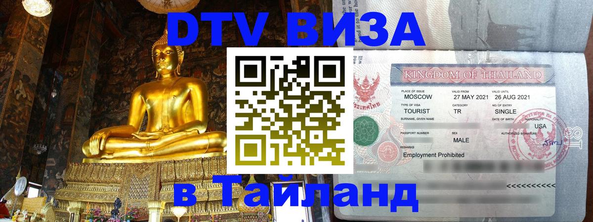 Visa ДТВ Тайланд помощь Владивосток 